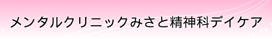 メンタルクリニックみさと精神科デイケア