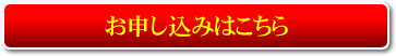 お申し込みはこちら